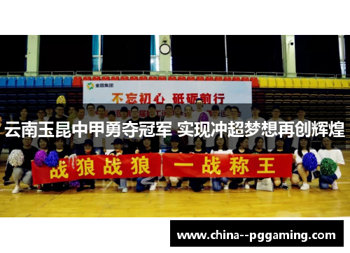 云南玉昆中甲勇夺冠军 实现冲超梦想再创辉煌 云南玉昆中甲勇夺冠军 实现冲超梦想再创辉煌