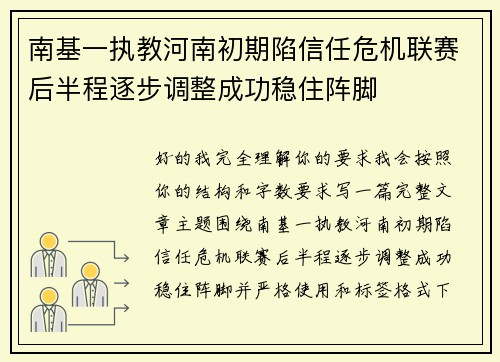 南基一执教河南初期陷信任危机联赛后半程逐步调整成功稳住阵脚