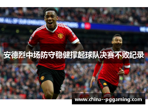 安德烈中场防守稳健撑起球队决赛不败纪录