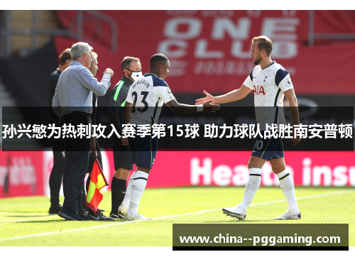 孙兴慜为热刺攻入赛季第15球 助力球队战胜南安普顿 孙兴慜为热刺攻入赛季第15球 助力球队战胜南安普顿