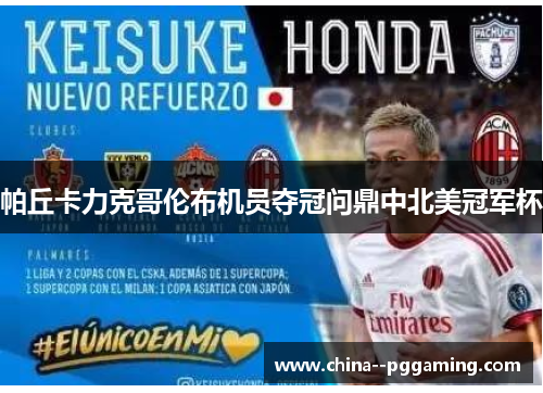 帕丘卡力克哥伦布机员夺冠问鼎中北美冠军杯