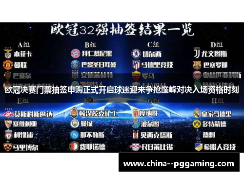 欧冠决赛门票抽签申购正式开启球迷迎来争抢巅峰对决入场资格时刻