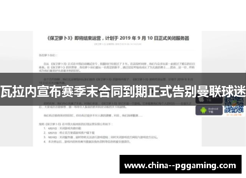 瓦拉内宣布赛季末合同到期正式告别曼联球迷 瓦拉内宣布赛季末合同到期正式告别曼联球迷