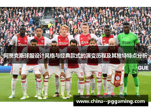 阿贾克斯球服设计风格与经典款式的演变历程及其独特特点分析