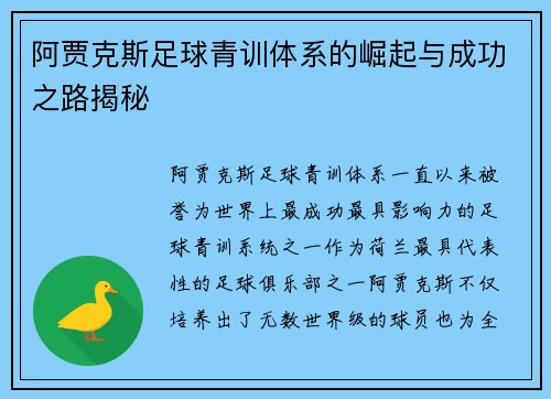 阿贾克斯足球青训体系的崛起与成功之路揭秘