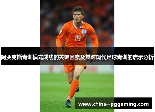 阿贾克斯青训模式成功的关键因素及其对现代足球青训的启示分析