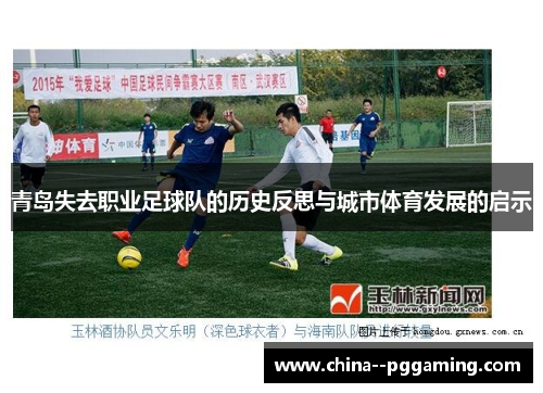 青岛失去职业足球队的历史反思与城市体育发展的启示