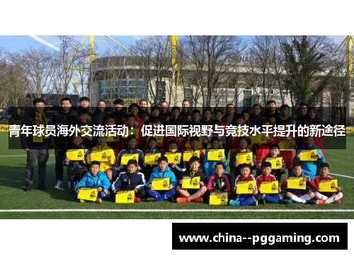 青年球员海外交流活动：促进国际视野与竞技水平提升的新途径
