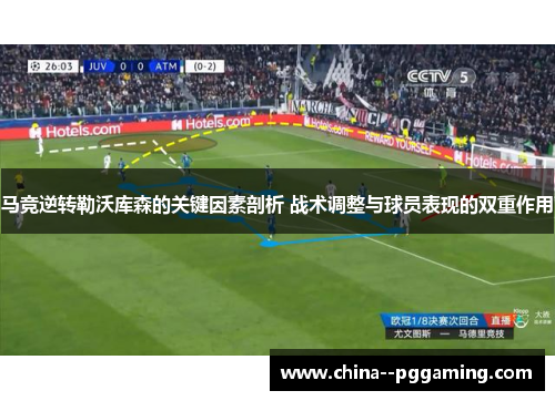 马竞逆转勒沃库森的关键因素剖析 战术调整与球员表现的双重作用