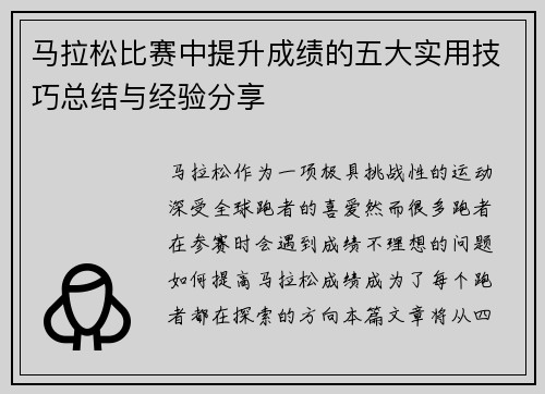 马拉松比赛中提升成绩的五大实用技巧总结与经验分享