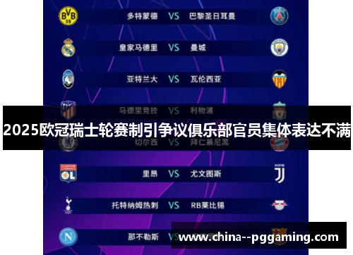 2025欧冠瑞士轮赛制引争议俱乐部官员集体表达不满