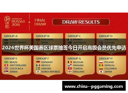 2026世界杯美国赛区球票抽签今日开启高级会员优先申请