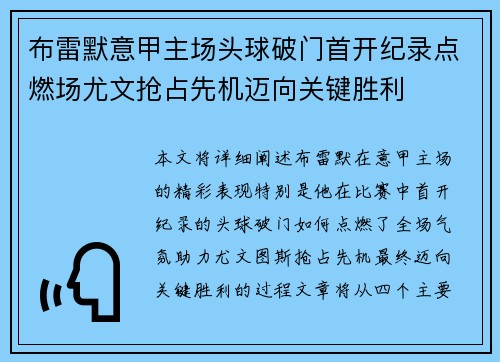 布雷默意甲主场头球破门首开纪录点燃场尤文抢占先机迈向关键胜利