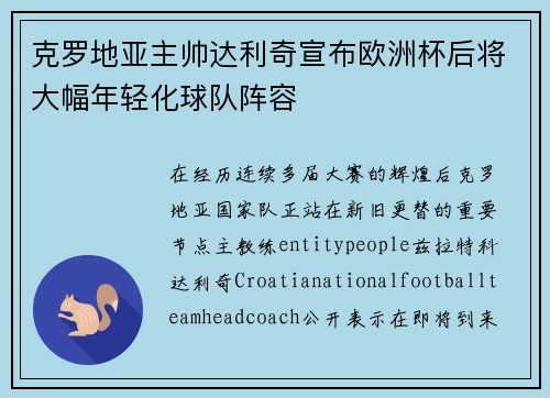 克罗地亚主帅达利奇宣布欧洲杯后将大幅年轻化球队阵容