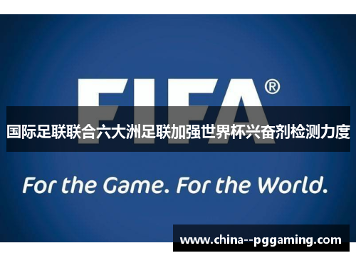 国际足联联合六大洲足联加强世界杯兴奋剂检测力度 国际足联联合六大洲足联加强世界杯兴奋剂检测力度