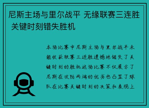 尼斯主场与里尔战平 无缘联赛三连胜 关键时刻错失胜机