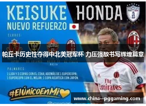 帕丘卡历史性夺得中北美冠军杯 力压强敌书写辉煌篇章