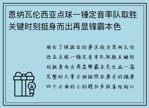 恩纳瓦伦西亚点球一锤定音率队取胜关键时刻挺身而出再显锋霸本色
