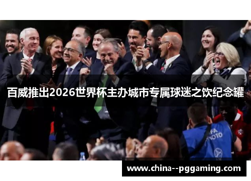 百威推出2026世界杯主办城市专属球迷之饮纪念罐