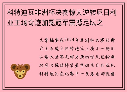 科特迪瓦非洲杯决赛惊天逆转尼日利亚主场奇迹加冕冠军震撼足坛之