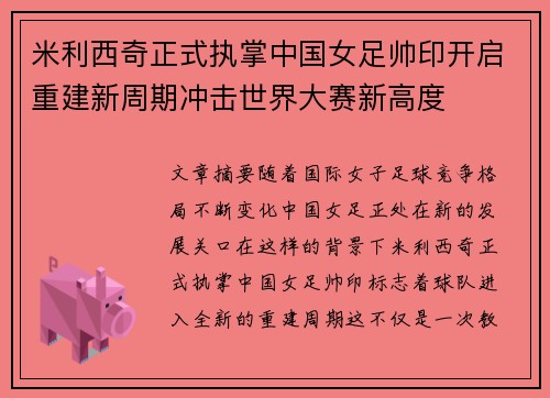 米利西奇正式执掌中国女足帅印开启重建新周期冲击世界大赛新高度