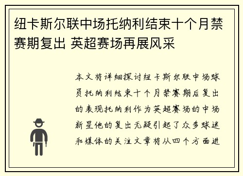 纽卡斯尔联中场托纳利结束十个月禁赛期复出 英超赛场再展风采