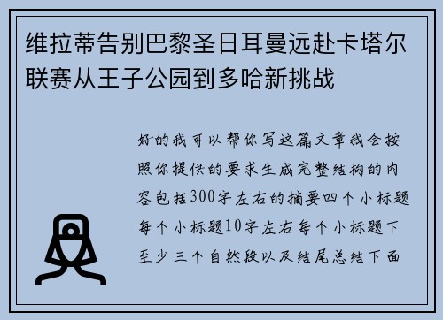 维拉蒂告别巴黎圣日耳曼远赴卡塔尔联赛从王子公园到多哈新挑战
