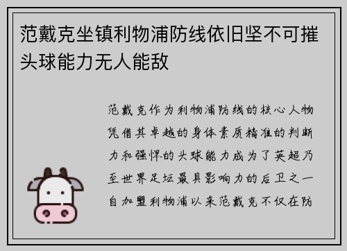 范戴克坐镇利物浦防线依旧坚不可摧头球能力无人能敌