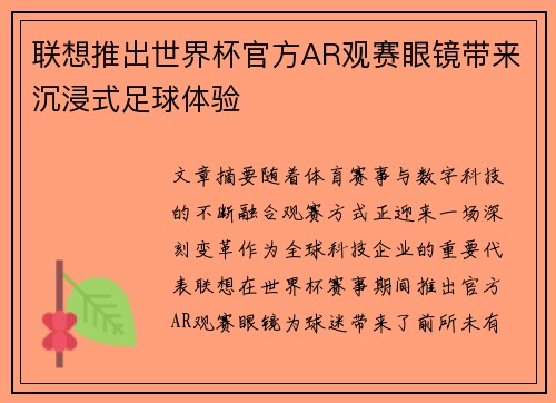 联想推出世界杯官方AR观赛眼镜带来沉浸式足球体验