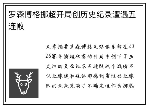 罗森博格挪超开局创历史纪录遭遇五连败 罗森博格挪超开局创历史纪录遭遇五连败