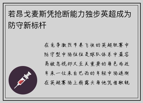 若昂戈麦斯凭抢断能力独步英超成为防守新标杆