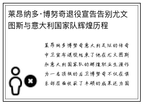 莱昂纳多·博努奇退役宣告告别尤文图斯与意大利国家队辉煌历程