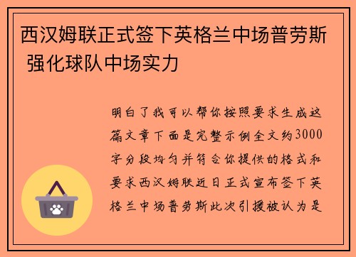 西汉姆联正式签下英格兰中场普劳斯 强化球队中场实力
