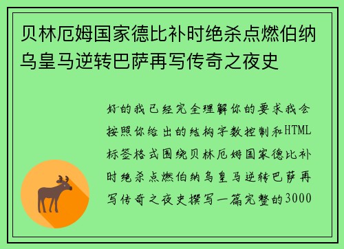 贝林厄姆国家德比补时绝杀点燃伯纳乌皇马逆转巴萨再写传奇之夜史