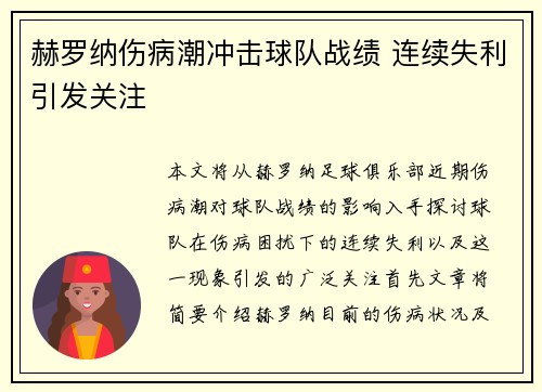 赫罗纳伤病潮冲击球队战绩 连续失利引发关注