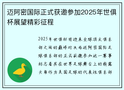 迈阿密国际正式获邀参加2025年世俱杯展望精彩征程