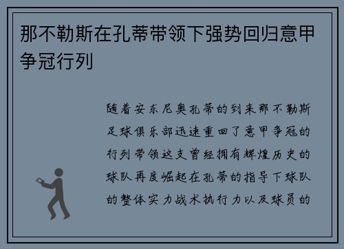 那不勒斯在孔蒂带领下强势回归意甲争冠行列