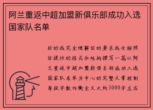 阿兰重返中超加盟新俱乐部成功入选国家队名单 阿兰重返中超加盟新俱乐部成功入选国家队名单
