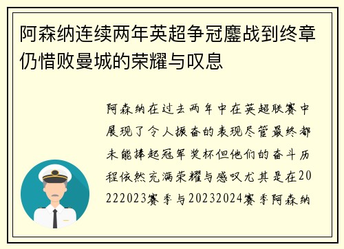 阿森纳连续两年英超争冠鏖战到终章仍惜败曼城的荣耀与叹息