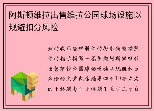 阿斯顿维拉出售维拉公园球场设施以规避扣分风险
