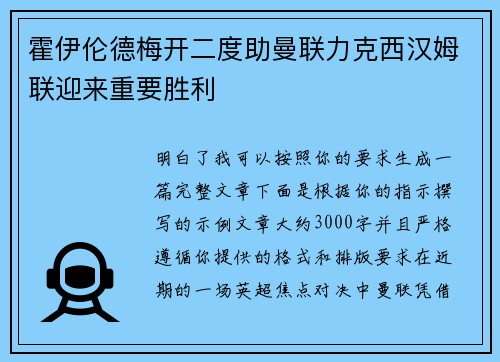 霍伊伦德梅开二度助曼联力克西汉姆联迎来重要胜利