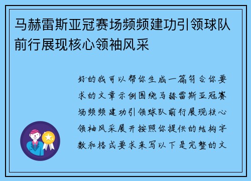 马赫雷斯亚冠赛场频频建功引领球队前行展现核心领袖风采