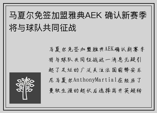 马夏尔免签加盟雅典AEK 确认新赛季将与球队共同征战