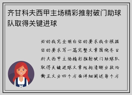 齐甘科夫西甲主场精彩推射破门助球队取得关键进球