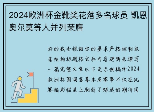 2024欧洲杯金靴奖花落多名球员 凯恩奥尔莫等人并列荣膺