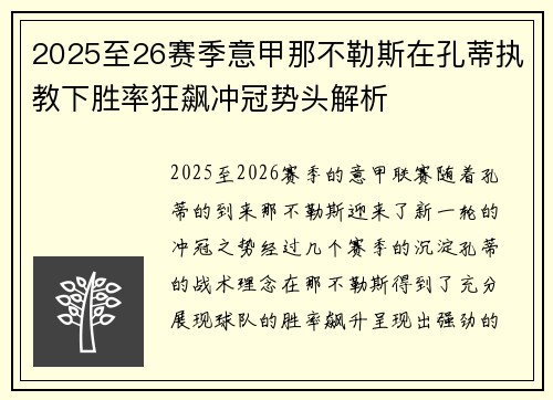 2025至26赛季意甲那不勒斯在孔蒂执教下胜率狂飙冲冠势头解析