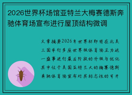 2026世界杯场馆亚特兰大梅赛德斯奔驰体育场宣布进行屋顶结构微调