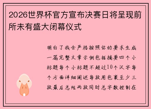 2026世界杯官方宣布决赛日将呈现前所未有盛大闭幕仪式