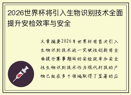 2026世界杯将引入生物识别技术全面提升安检效率与安全