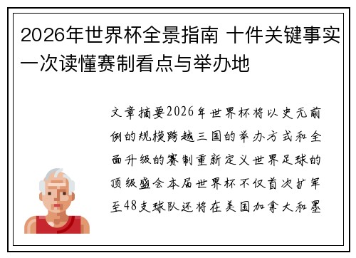 2026年世界杯全景指南 十件关键事实一次读懂赛制看点与举办地